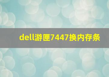 dell游匣7447换内存条