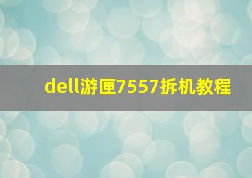 dell游匣7557拆机教程