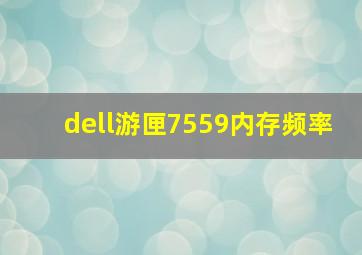 dell游匣7559内存频率