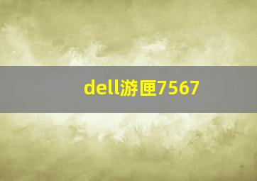 dell游匣7567