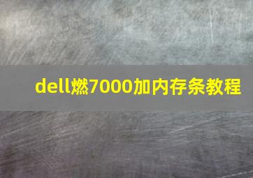 dell燃7000加内存条教程