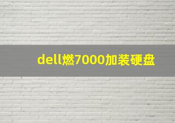 dell燃7000加装硬盘