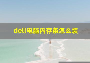 dell电脑内存条怎么装