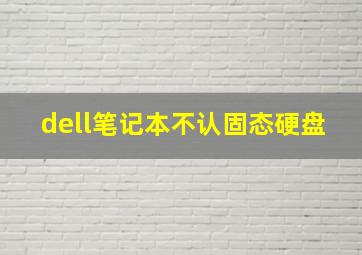 dell笔记本不认固态硬盘