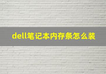 dell笔记本内存条怎么装