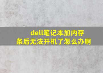 dell笔记本加内存条后无法开机了怎么办啊