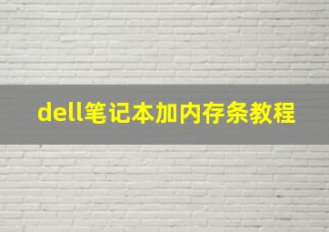 dell笔记本加内存条教程