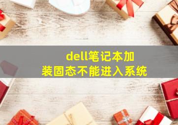 dell笔记本加装固态不能进入系统