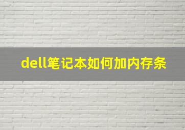 dell笔记本如何加内存条