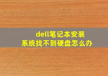 dell笔记本安装系统找不到硬盘怎么办