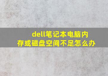 dell笔记本电脑内存或磁盘空间不足怎么办