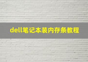 dell笔记本装内存条教程