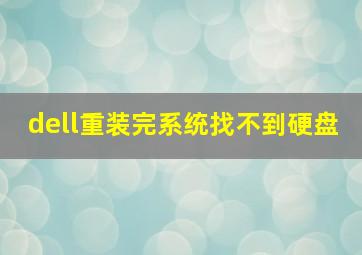 dell重装完系统找不到硬盘