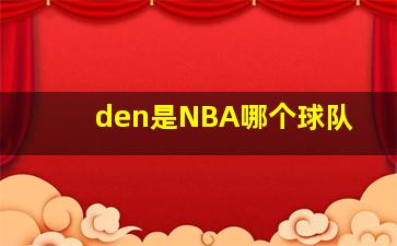 den是NBA哪个球队