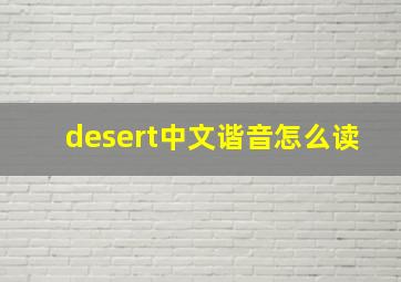 desert中文谐音怎么读