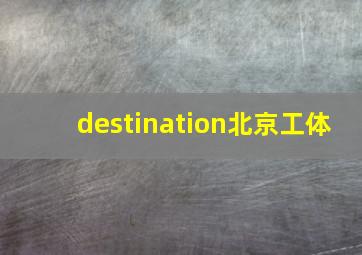 destination北京工体