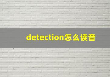 detection怎么读音