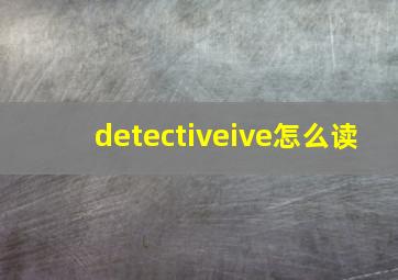 detectiveive怎么读