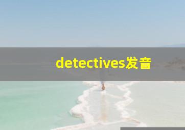 detectives发音