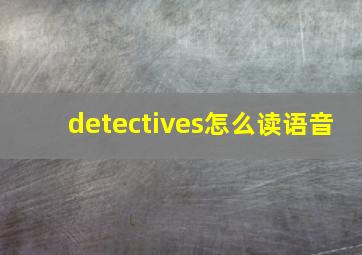 detectives怎么读语音