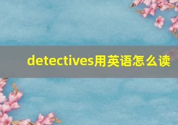 detectives用英语怎么读