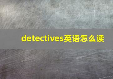 detectives英语怎么读