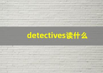 detectives读什么