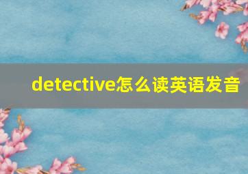 detective怎么读英语发音