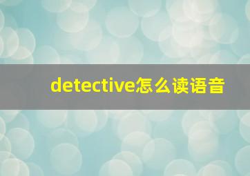 detective怎么读语音