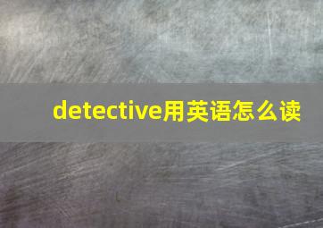 detective用英语怎么读