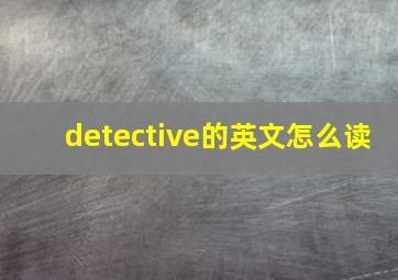 detective的英文怎么读