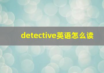 detective英语怎么读