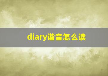 diary谐音怎么读