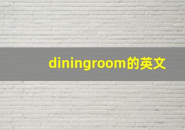 diningroom的英文