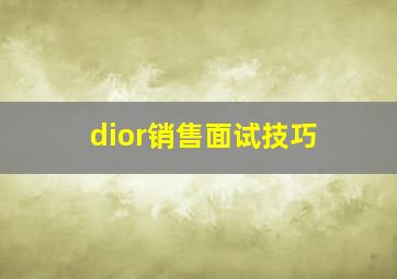 dior销售面试技巧