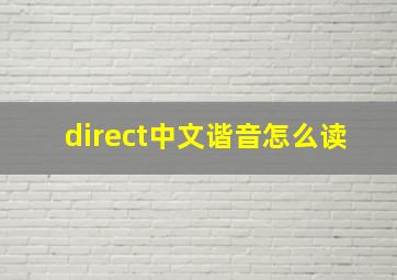 direct中文谐音怎么读