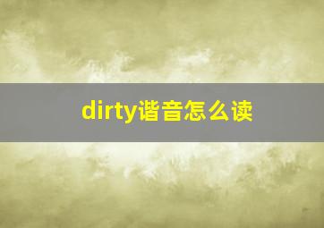 dirty谐音怎么读