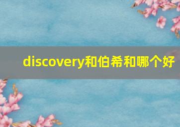 discovery和伯希和哪个好