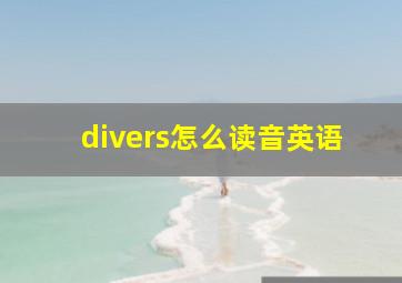 divers怎么读音英语