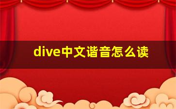 dive中文谐音怎么读