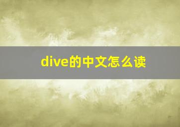 dive的中文怎么读