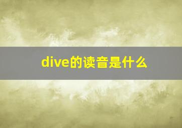 dive的读音是什么