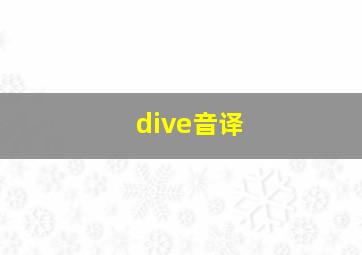 dive音译