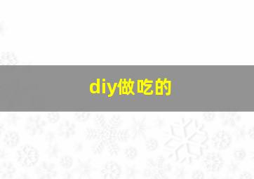 diy做吃的