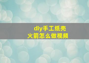 diy手工纸壳火箭怎么做视频