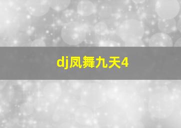 dj凤舞九天4