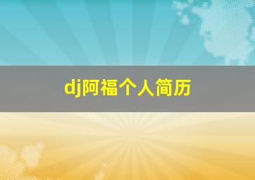 dj阿福个人简历