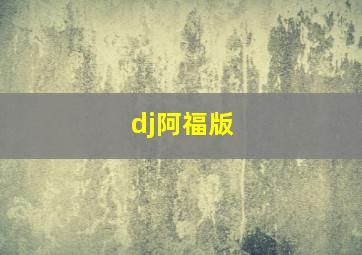 dj阿福版