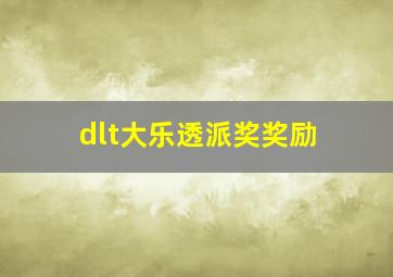 dlt大乐透派奖奖励