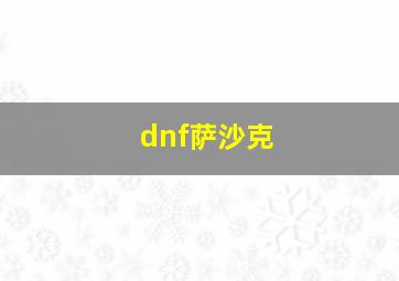 dnf萨沙克